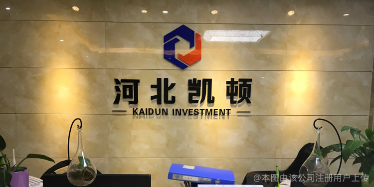 專業(yè)投資咨詢 河北凱頓助力實(shí)現(xiàn)財(cái)富增長(zhǎng)